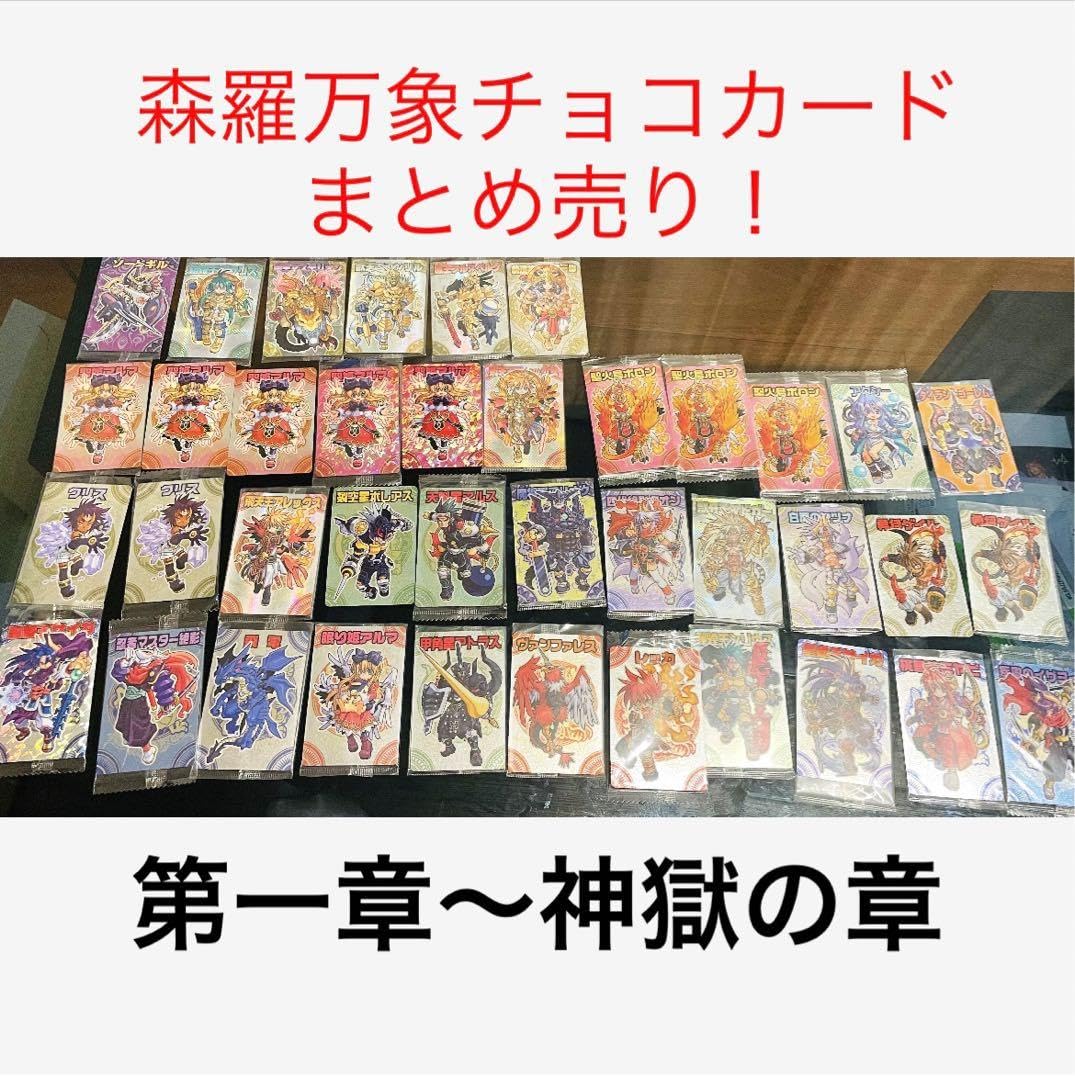 Amazon.co.jp: 森羅万象チョコカード 第一章 第二章 第三章 富嶽伝 神